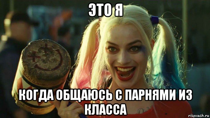 это я когда общаюсь с парнями из класса, Мем    Harley quinn