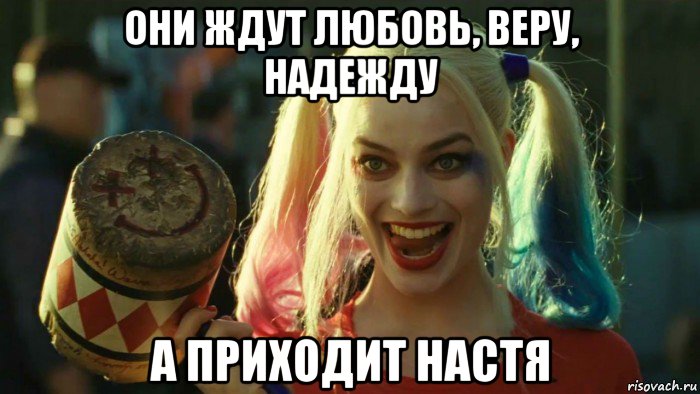 они ждут любовь, веру, надежду а приходит настя, Мем    Harley quinn