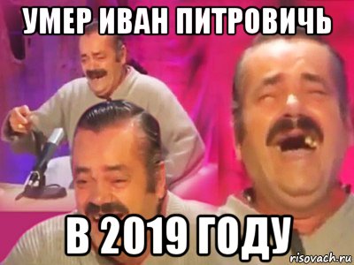 умер иван питровичь в 2019 году, Мем   Хесус