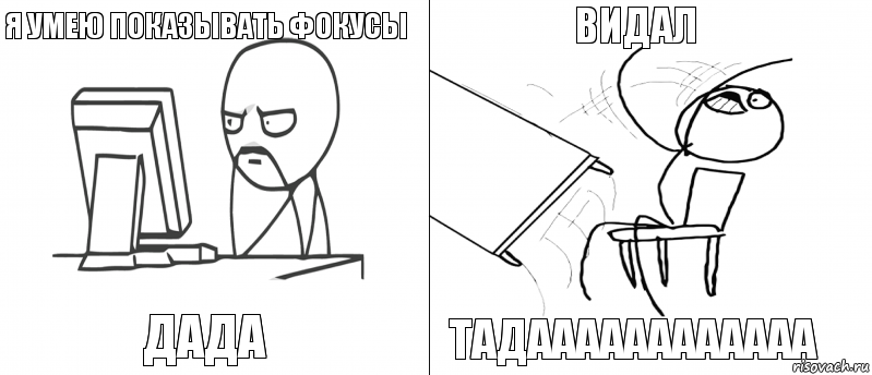 я умею показывать фокусы дада тадаааааааааааа видал, Комикс   Не дождался