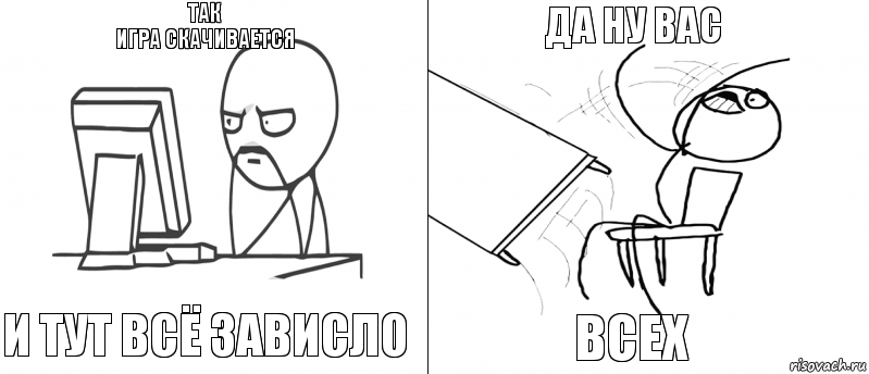 ТАК
ИГРА СКАЧИВАЕТСЯ И ТУТ ВСЁ ЗАВИСЛО ВСЕХ ДА НУ ВАС, Комикс   Не дождался