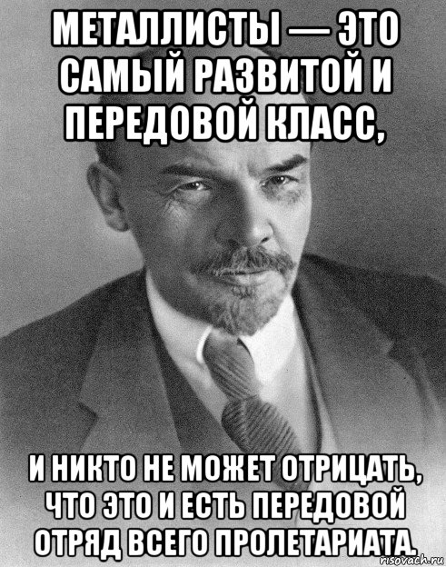 металлисты — это самый развитой и передовой класс, и никто не может отрицать, что это и есть передовой отряд всего пролетариата., Мем хитрый ленин