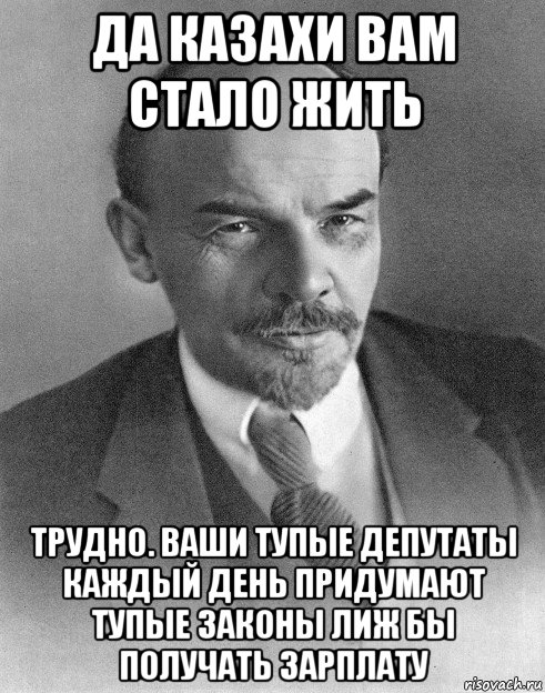 да казахи вам стало жить трудно. ваши тупые депутаты каждый день придумают тупые законы лиж бы получать зарплату