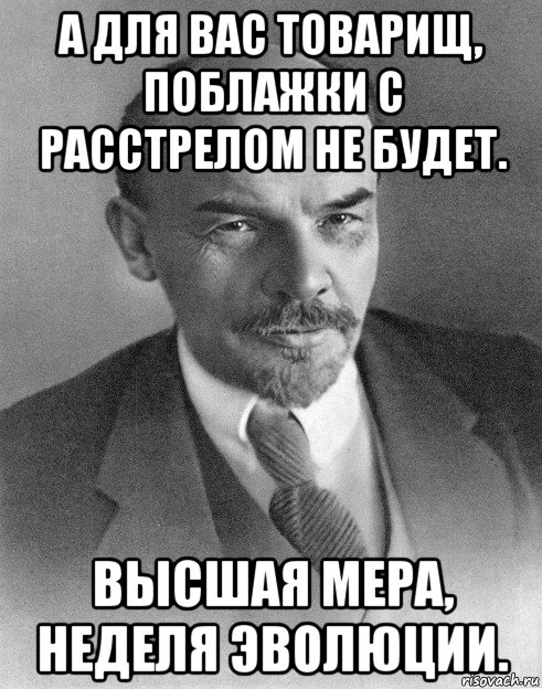 а для вас товарищ, поблажки с расстрелом не будет. высшая мера, неделя эволюции., Мем хитрый ленин