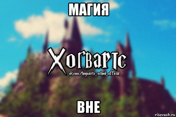 магия вне, Мем Хогвартс