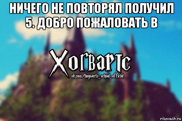 ничего не повторял получил 5. добро пожаловать в 