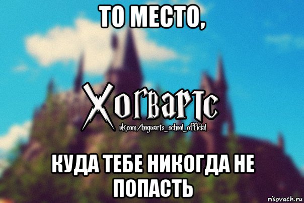 то место, куда тебе никогда не попасть, Мем Хогвартс