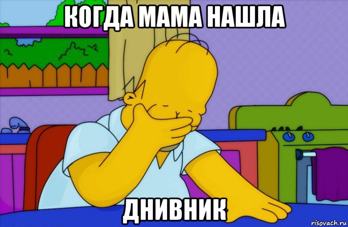 когда мама нашла днивник, Мем Homer simpson facepalm