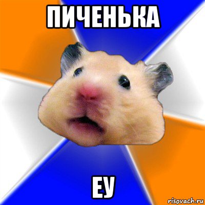 пиченька еу, Мем Хомяк