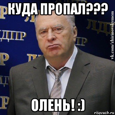 куда пропал??? олень! :), Мем Хватит это терпеть (Жириновский)