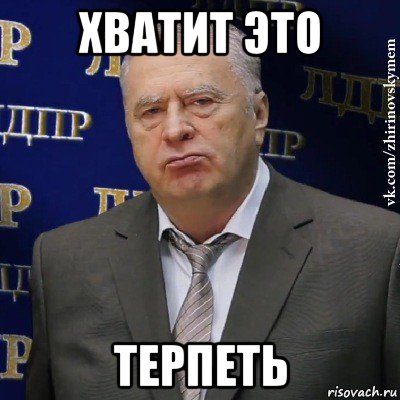 хватит это терпеть, Мем Хватит это терпеть (Жириновский)