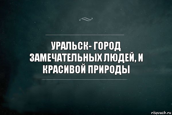 Уральск- город замечательных людей, и красивой природы, Комикс Игра Слов