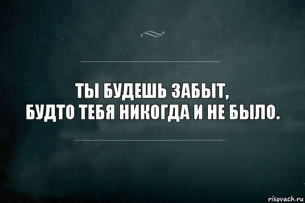 Ты будешь забыт,
будто тебя никогда и не было., Комикс Игра Слов