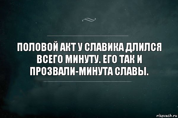 ПОЛОВОЙ АКТ У СЛАВИКА ДЛИЛСЯ ВСЕГО МИНУТУ. ЕГО ТАК И ПРОЗВАЛИ-МИНУТА СЛАВЫ., Комикс Игра Слов