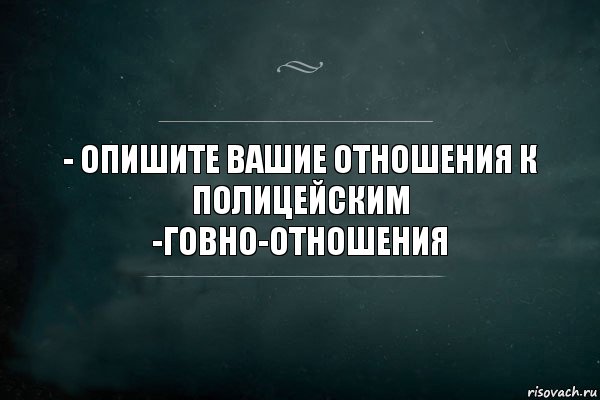 - Опишите вашие отношения к полицейским
-Говно-отношения, Комикс Игра Слов