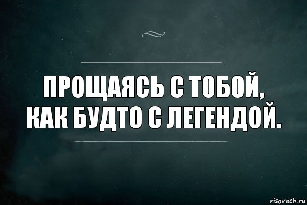 Прощаясь с тобой, как будто с легендой., Комикс Игра Слов