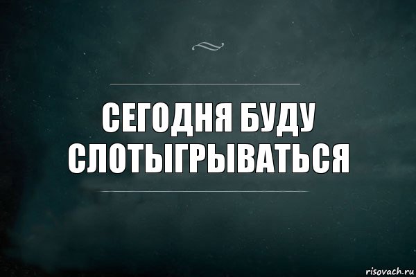 сегодня буду слотыгрываться, Комикс Игра Слов