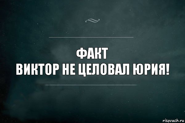 факт
Виктор не целовал Юрия!, Комикс Игра Слов