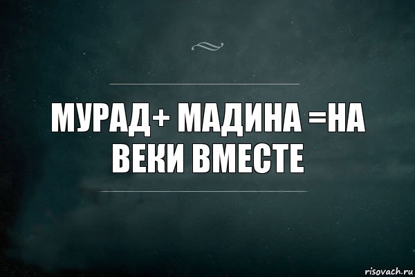 мурад+ мадина =на веки вместе, Комикс Игра Слов