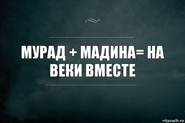 мурад + мадина= на веки вместе, Комикс Игра Слов