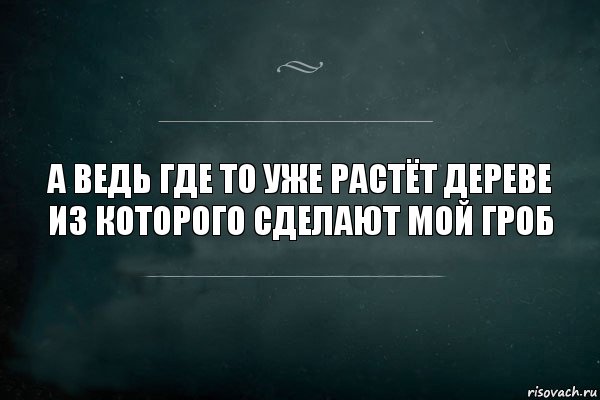 а ведь где то уже растёт дереве из которого сделают мой гроб, Комикс Игра Слов