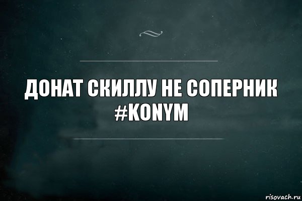 Донат скиллу не соперник
#Konym, Комикс Игра Слов