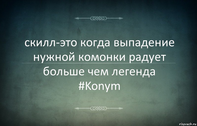 скилл-это когда выпадение нужной комонки радует больше чем легенда
#Konym, Комикс Игра слов 3