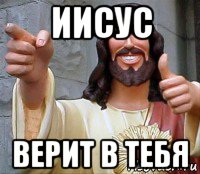 иисус верит в тебя