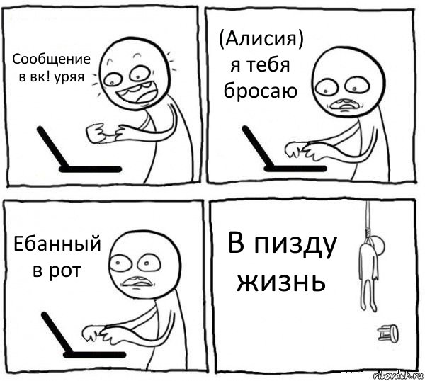 Сообщение в вк! уряя (Алисия) я тебя бросаю Ебанный в рот В пизду жизнь, Комикс интернет убивает