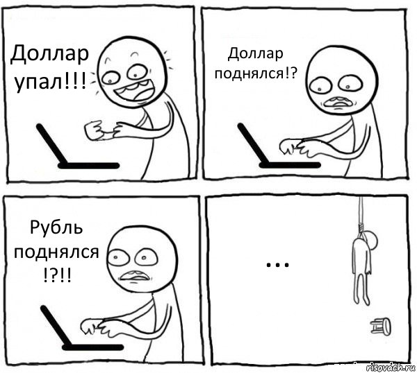 Доллар упал!!! Доллар поднялся!? Рубль поднялся !?!! ..., Комикс интернет убивает