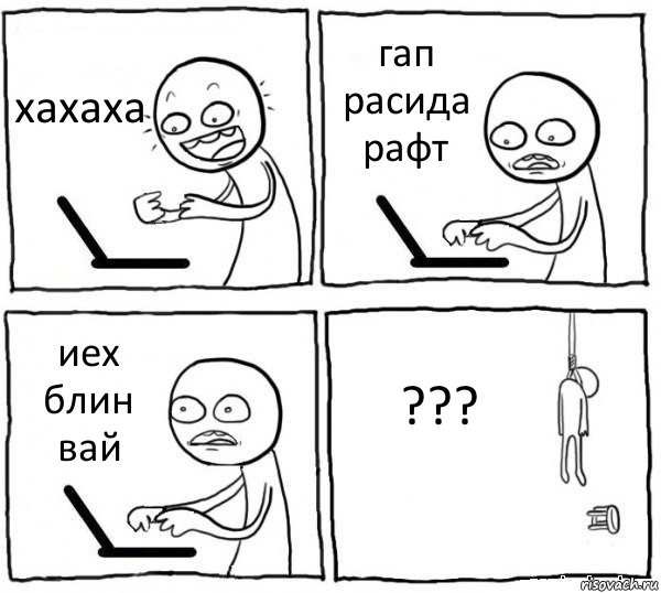 хахаха гап расида рафт иех блин вай ???, Комикс интернет убивает