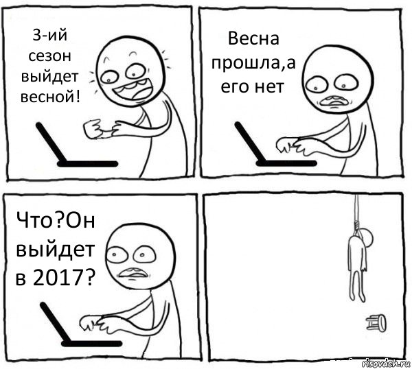 3-ий сезон выйдет весной! Весна прошла,а его нет Что?Он выйдет в 2017? , Комикс интернет убивает