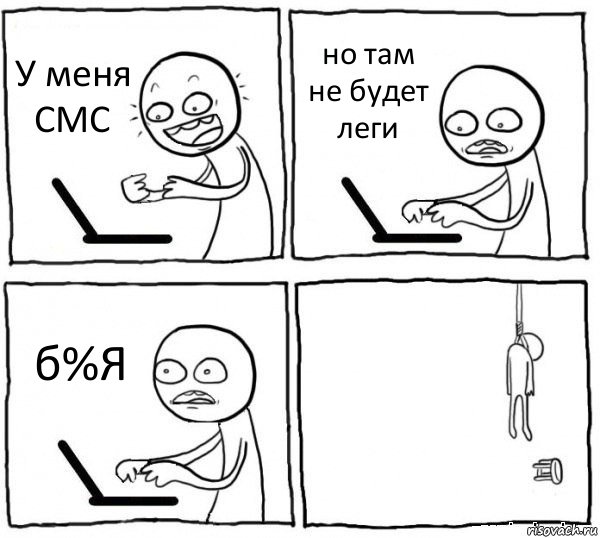 У меня СМС но там не будет леги б%Я , Комикс интернет убивает