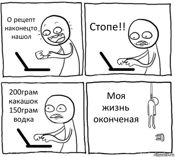 О рецепт наконецто нашол Стопе!! 200грам какашок 150грам водка Моя жизнь оконченая, Комикс интернет убивает