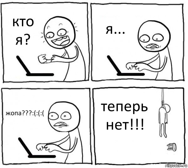 кто я? я... жопа???:(:(:( теперь нет!!!, Комикс интернет убивает