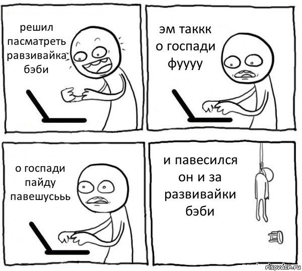 решил пасматреть равзивайка бэби эм таккк о госпади фуууу о госпади пайду павешусььь и павесился он и за развивайки бэби, Комикс интернет убивает