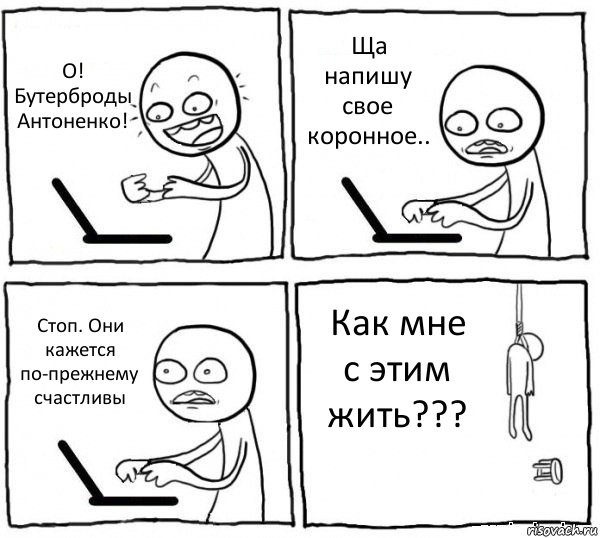 О! Бутерброды Антоненко! Ща напишу свое коронное.. Стоп. Они кажется по-прежнему счастливы Как мне с этим жить???, Комикс интернет убивает