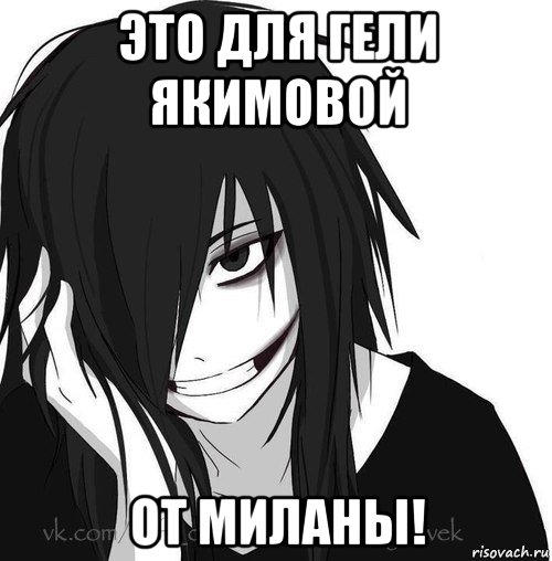 это для гели якимовой от миланы!, Мем Jeff the killer