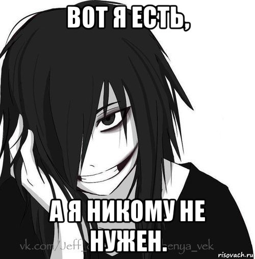 вот я есть, а я никому не нужен., Мем Jeff the killer