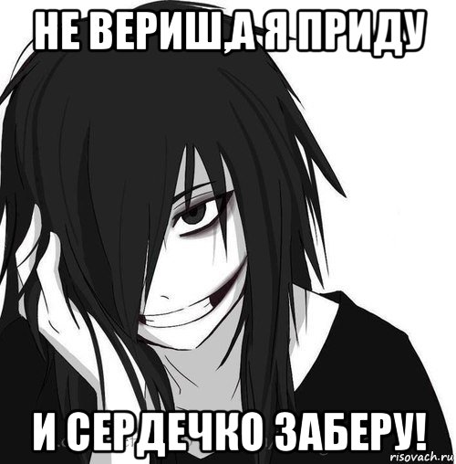 не вериш,а я приду и сердечко заберу!, Мем Jeff the killer