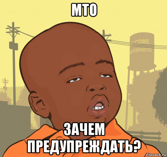 мто зачем предупреждать?