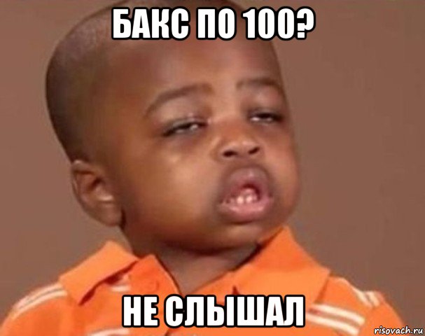 бакс по 100? не слышал, Мем  Какой пацан (негритенок)