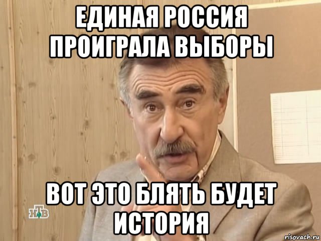 единая россия проиграла выборы вот это блять будет история, Мем Каневский (Но это уже совсем другая история)