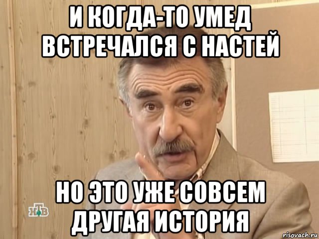 и когда-то умед встречался с настей но это уже совсем другая история, Мем Каневский (Но это уже совсем другая история)