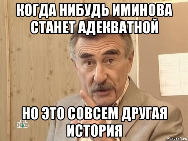 когда нибудь иминова станет адекватной но это совсем другая история, Мем Каневский (Но это уже совсем другая история)