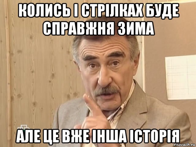 колись і стрілках буде справжня зима але це вже інша історія, Мем Каневский (Но это уже совсем другая история)