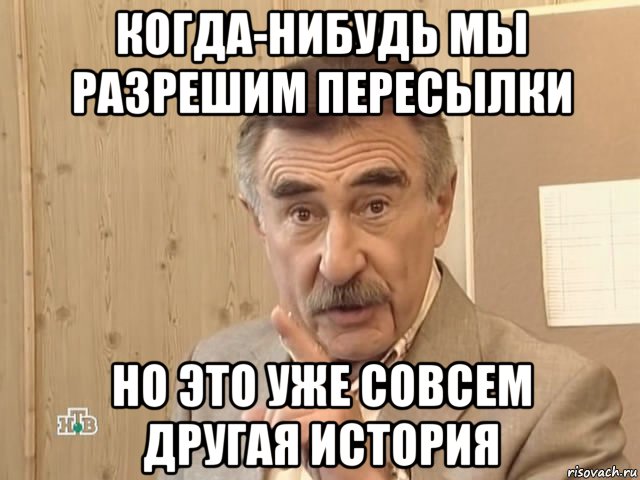 когда-нибудь мы разрешим пересылки но это уже совсем другая история, Мем Каневский (Но это уже совсем другая история)