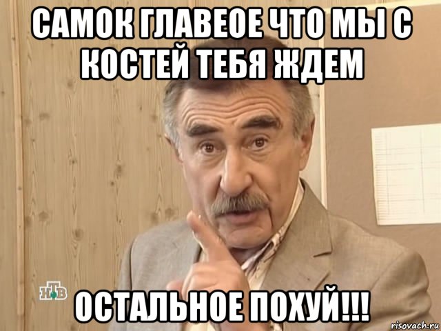 самок главеое что мы с костей тебя ждем остальное похуй!!!, Мем Каневский (Но это уже совсем другая история)