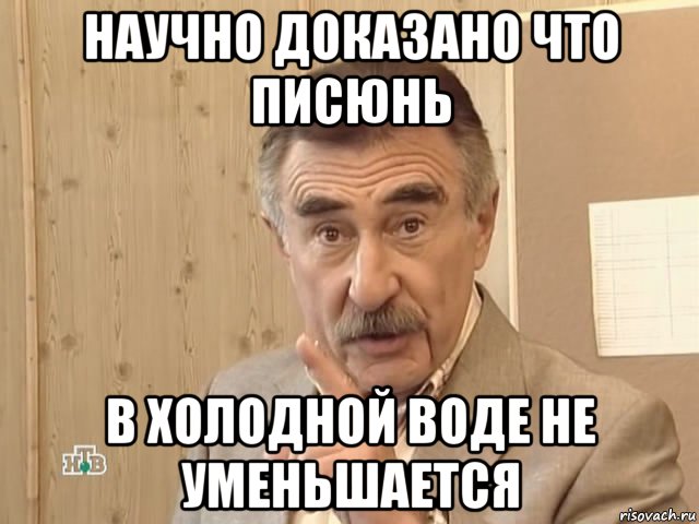 научно доказано что писюнь в холодной воде не уменьшается, Мем Каневский (Но это уже совсем другая история)