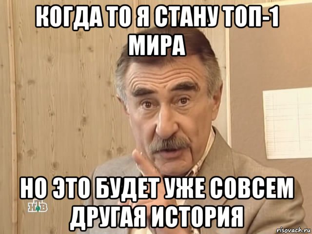 когда то я стану топ-1 мира но это будет уже совсем другая история, Мем Каневский (Но это уже совсем другая история)